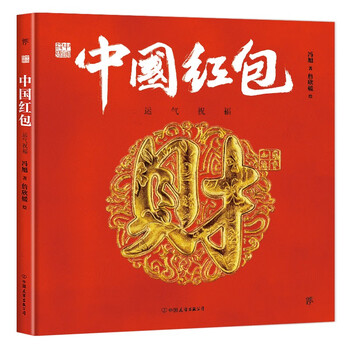 中国符号:中国红包 运气祝福(原创中国传统文化绘本,文化学者