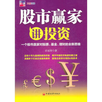 股市赢家讲投资:一个股市赢家对股票、基金、理财的全新思维