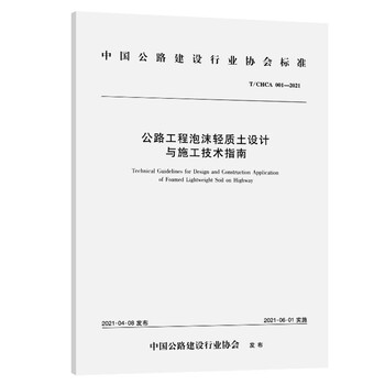 公路工程泡沫轻质土设计与施工技术指南(T/CHCA 001—