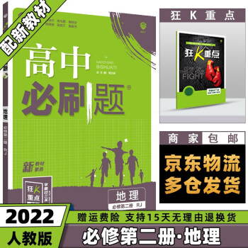 高一下册新教材】2022高中必刷题新高考高一下课本同步练习册配狂K重点 【必修二】地理必修第2二册人教版RJ_高一学习资料