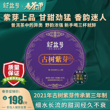 新益号2021年春茶珍稀限量古树紫芽茶普洱茶生茶357克 云南七子饼茶 茶叶