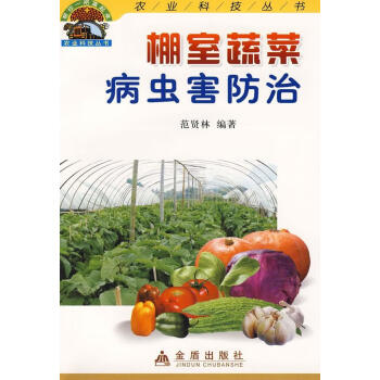 棚室蔬菜病虫害防治【正版图书】