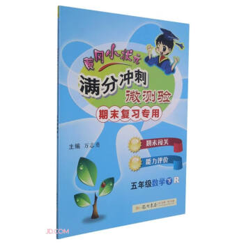 2022春春季 黄冈小状元满分冲刺微测验五年级数学下 人教版R版全国通用 5年级下册期末专项复习冲刺卷_五年级学习资料