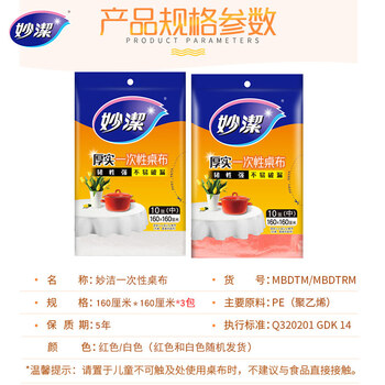 妙洁 桌布中号3包组合一次性餐桌塑料膜餐垫野餐布 妙洁 桌布中号3包组合一次性餐桌塑料膜餐垫野餐布