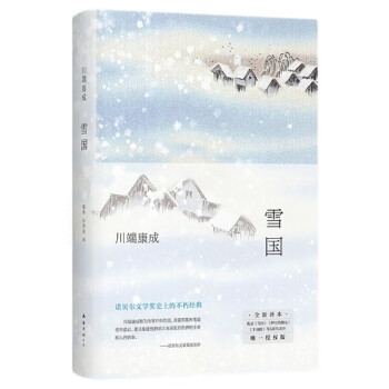 川端康成雪国- 京东