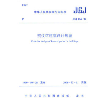 正版 JGJ124-99殡仪馆建筑设计规范