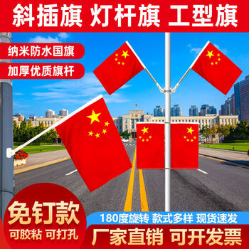 晨臻带杆工型旗灯杆旗免钉款纳米防水旗墙壁挂旗斜插户外五星红旗党旗