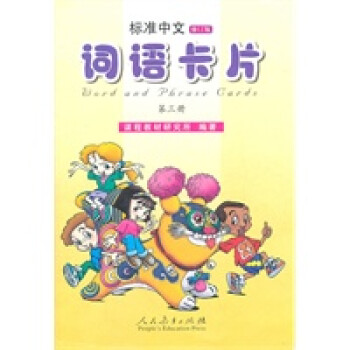 标准中文第三册型号规格- 京东