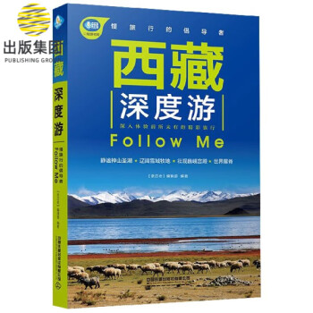 西藏深度游Follow Me/亲历者 epub格式下载