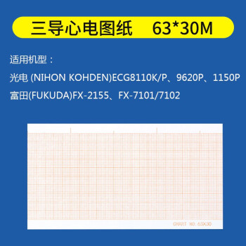 鼎煦三导心电图纸150卷 箱 鼎煦三导心电图纸63mm 30m 光电富田 Fx系列心电图打印纸卷式心电图机记录纸150卷 箱dsx007 006 行情报价价格评测 京东