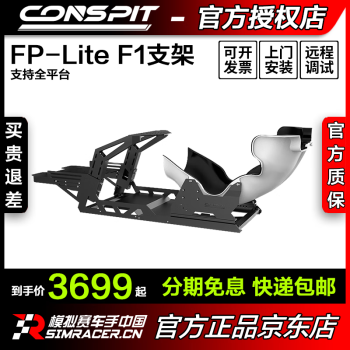 CONSPIT FP-lite 方程式支架 紫座椅非震动款