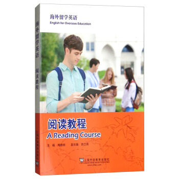 海外留学英语：阅读教程 梅德明,陈立青 9787544651325