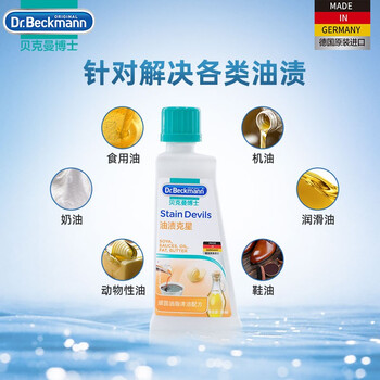 贝克曼博士（Dr.Beckmann）油脂污渍清洗剂 50ml 去油渍克星衣服清洁剂洗衣液德国进口