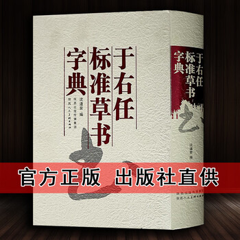 標準草書大字典 标准草书大字典型号规格- 京东