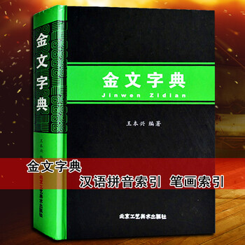 金文字典图片- 京东