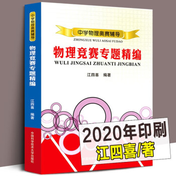 官方旗舰 物理竞赛专题精编江四喜中学物理奥赛辅导中国科学技术大学出版社 摘要书评试读 京东图书