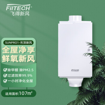 飞得（FilTech） 新风系统 家用吊顶式新风机SUNPRO1 除甲醛 雾霾PM2.5 FILTECH-SUNPRO1