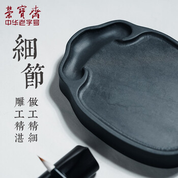 【全网低价】荣宝斋 砚台 毛笔书法文房四宝四大名砚原石大容量墨海墨池墨盒磨墨 玉如意（4寸）