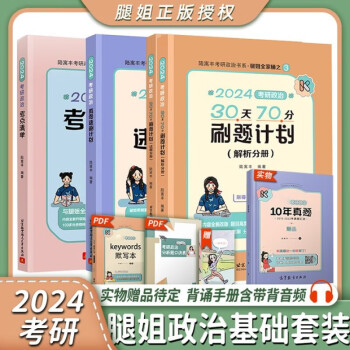 【正版预售】陆寓丰2024腿姐考研政治 真题速刷+考点清单+4套卷+腿姐背诵手册+30天70分刷题计划（可搭肖秀荣1000题肖八肖四张剑李永乐考研真相） 腿姐考研政治基础3件套【现货速发】