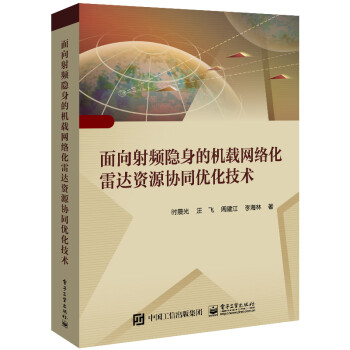 面向射频隐身的机载网络化雷达资源协同优化技术