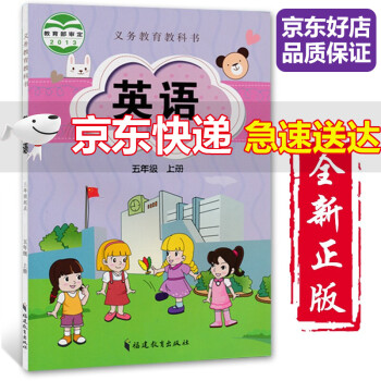 21适用小学5五年级上册英语书闽教版 三起点 课本教科书5年级上册英语书5五上英语福建教育出版社 摘要书评试读 京东图书