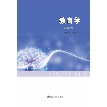 教育学 慕课版 电子书下载 在线阅读 内容简介 评论 京东电子书频道