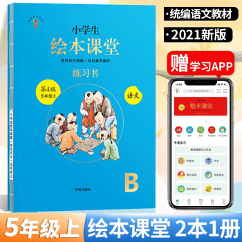 2021版小学生绘本课堂五年级上册语文年级阅读+学习书+练习书+素材书小学生统编版语文教材同步辅导书 练习书_五年级学习资料