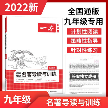 2022一本初中九年级语文名著导读与训练阅读技能训练初三上册下册课外阅读理解专项训练题_初三学习资料