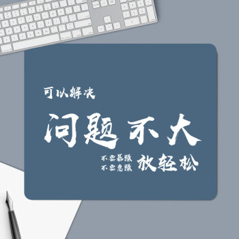 灵蛇(LINGSHE)鼠标垫 320*240*3mm中号加厚游戏办公电脑桌垫 精密锁边 可水洗  问题不大 MSM-X18