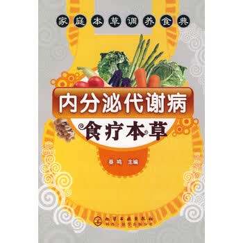 保证正版内分泌代谢病食疗本蔡鸣化学工业出版社9787502593896