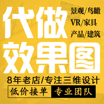 3d效果圖製作cad代畫室內外家裝修公工裝3dmax設計su犀牛建模代做建築