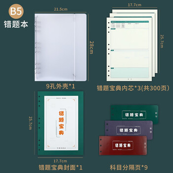 法拉蒙b5错题本活页可拆卸替换初中生高中生纠错本小学生数学错题收集整理册神器简约加厚考研大学生改错本 法拉蒙b5错题本活页可拆卸替换初中生高中生纠错本小学生数学错题收集整理册神器简约加厚考研大学生改错本