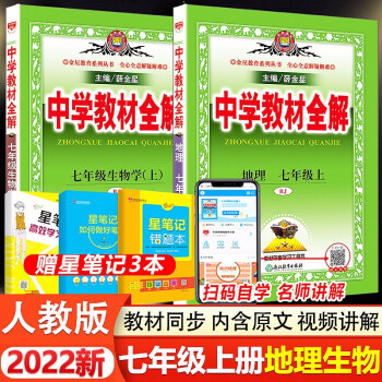 自选】2022中学教材全解七年级上册语文书数学英语生物政治地理历史人教版初一7七年级上教材全解部编版同步讲解初一同步课本教材解读 全解七年..._初一学习资料