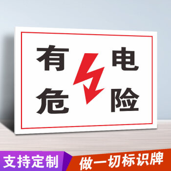 有電危險當心觸電小心有電高壓危險請勿觸摸電力安全標誌牌標識牌警示