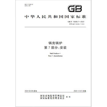 GB/T 16508.7-2022 锅壳锅炉 第7部分：安装