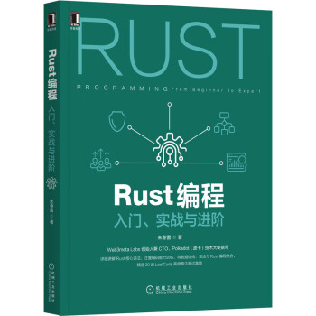 Rust编程：入门、实战与进阶