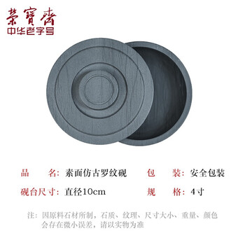 【全网低价】荣宝斋 火锅砚台 带盖防蒸发不干墨可磨研墨条 初学者学生书法专用墨盒池 素面仿古砚(4寸) 【全网低价】荣宝斋 火锅砚台 带盖防蒸发不干墨可磨研墨条 初学者学生书法专用墨盒池 素面仿古砚(4寸)