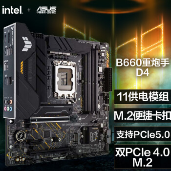 主板|华硕TUF GAMING B660M-PLUS D4主板怎么样？亲身体验告知你实情！