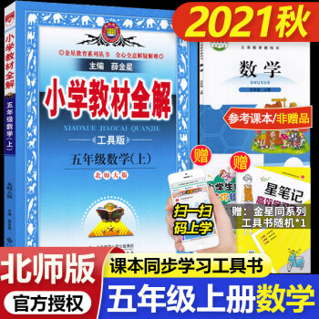 包邮2021秋薛金星小学教材全解5五年级上册数学书全解配（北师大版）五年级数学BS_五年级学习资料