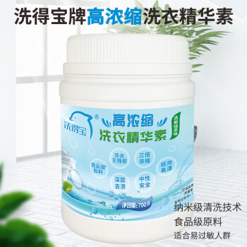 洗得宝高浓缩洗衣精华素700g/瓶 深层去渍低泡易漂洗衣精华素