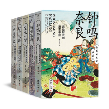 纵览日本史书系（京东套装共5册）