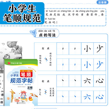 华夏万卷小学生笔顺规范正楷字帖注音版语文小学生一二三四五六年级专用字帖写字启蒙