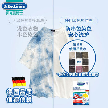 贝克曼博士（Dr.Beckmann）洗衣防染巾24片 防串染色吸色片防衣服串色色母片神器 德国进口