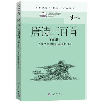 唐诗三百首（详细注析本）（名著课程化 整本书阅读丛书 九年级上册必读）_初三学习资料