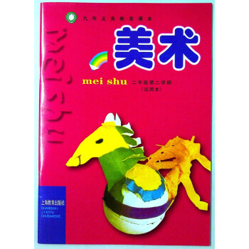 上海教育出版小学美术书二年级第二学期2年级下册课本教材书材料仅