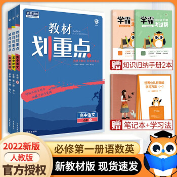 【高一上册科目自选】2022新高考版 教材划重点必修第一册 高中高一必修一1上册教材解读解析辅导书 语数英 新教材_高一学习资料