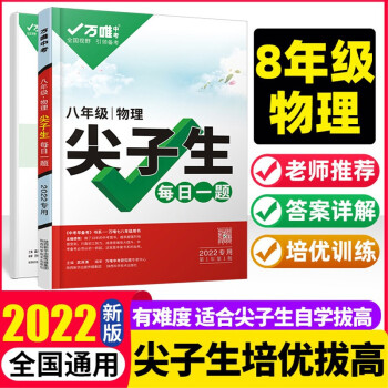 2022版万唯中考尖子生每日一题八年级物理上下册全国版八年级物理尖子生每日一题