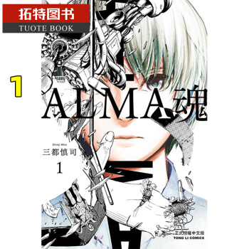 预售alma魂1 东立三都慎司漫画书 摘要书评试读 京东图书