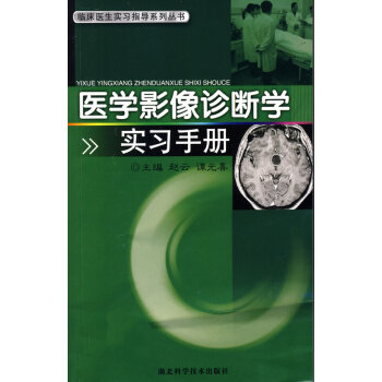 医学影像诊断学实习手册【正版图书】