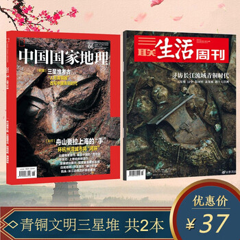 2本!三星堆系列杂志 中国国家地理+三联生活周刊 长江流域青